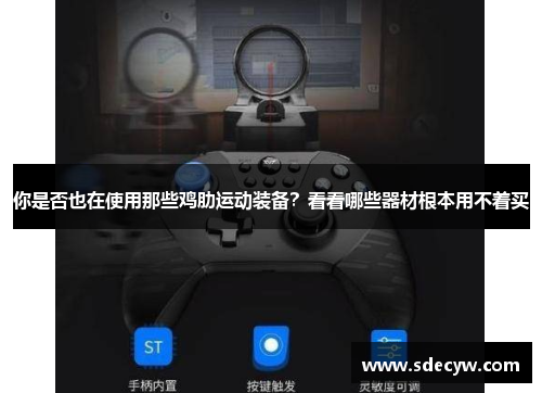 你是否也在使用那些鸡肋运动装备？看看哪些器材根本用不着买