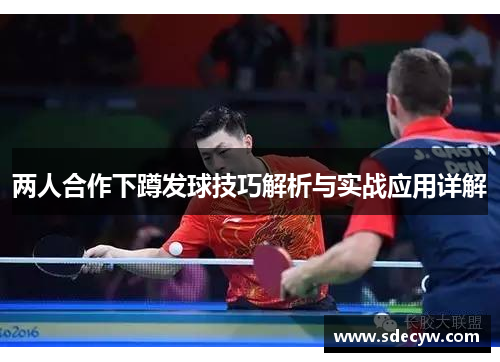 两人合作下蹲发球技巧解析与实战应用详解