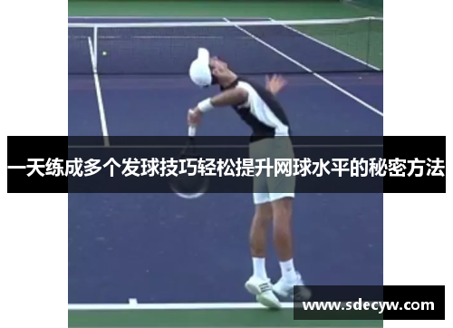 一天练成多个发球技巧轻松提升网球水平的秘密方法
