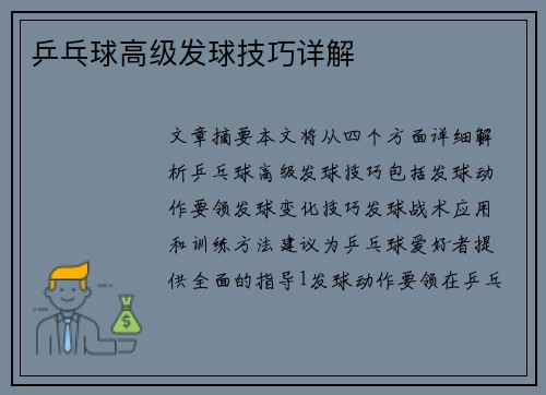 乒乓球高级发球技巧详解