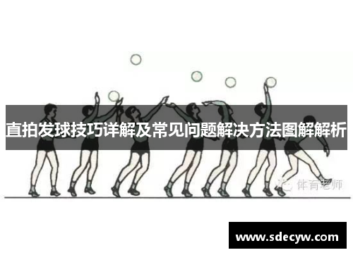 直拍发球技巧详解及常见问题解决方法图解解析
