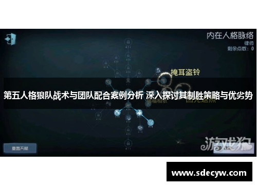 第五人格狼队战术与团队配合案例分析 深入探讨其制胜策略与优劣势