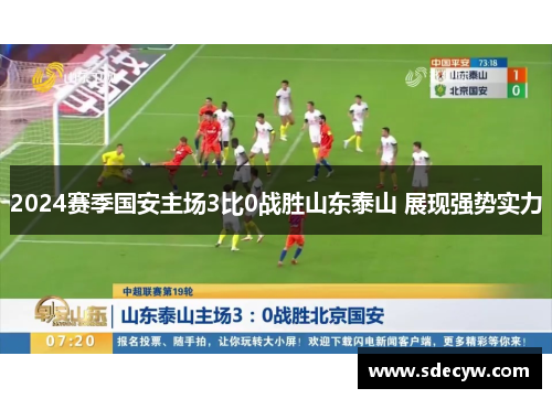 2024赛季国安主场3比0战胜山东泰山 展现强势实力
