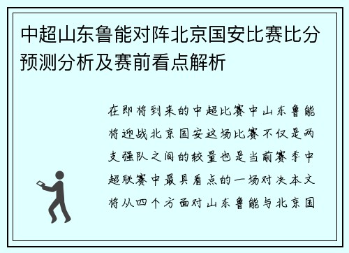 中超山东鲁能对阵北京国安比赛比分预测分析及赛前看点解析