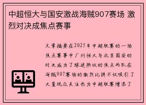 中超恒大与国安激战海贼907赛场 激烈对决成焦点赛事