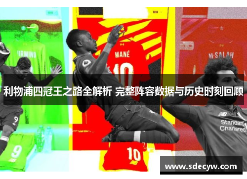 利物浦四冠王之路全解析 完整阵容数据与历史时刻回顾
