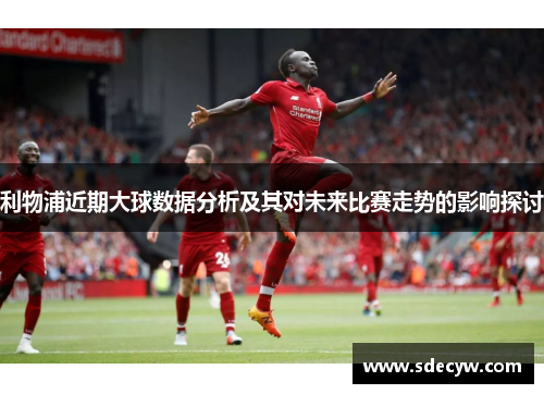 利物浦近期大球数据分析及其对未来比赛走势的影响探讨