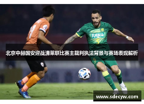 北京中赫国安迎战清莱联比赛主裁判执法背景与赛场表现解析