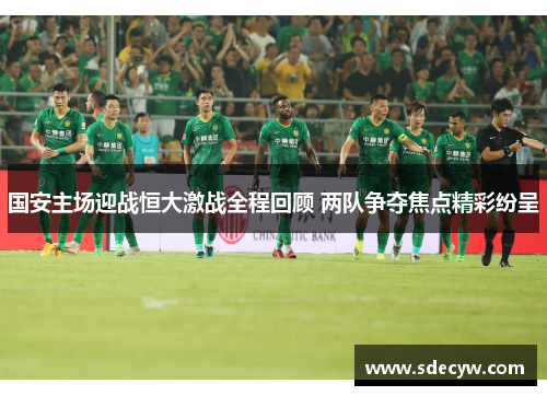 国安主场迎战恒大激战全程回顾 两队争夺焦点精彩纷呈