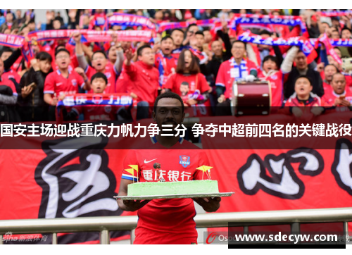 国安主场迎战重庆力帆力争三分 争夺中超前四名的关键战役