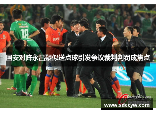 国安对阵永昌疑似送点球引发争议裁判判罚成焦点