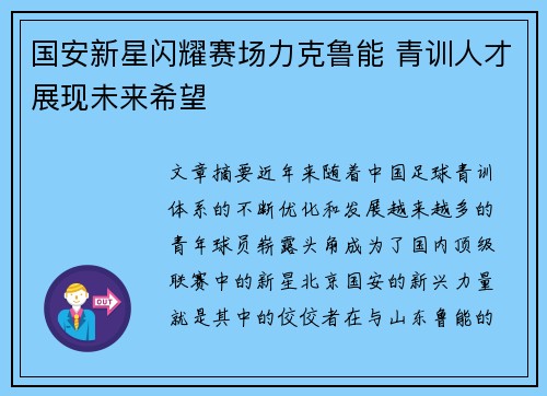 国安新星闪耀赛场力克鲁能 青训人才展现未来希望