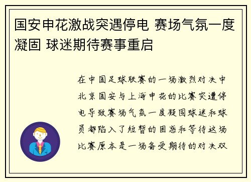 国安申花激战突遇停电 赛场气氛一度凝固 球迷期待赛事重启