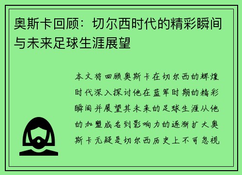 奥斯卡回顾：切尔西时代的精彩瞬间与未来足球生涯展望