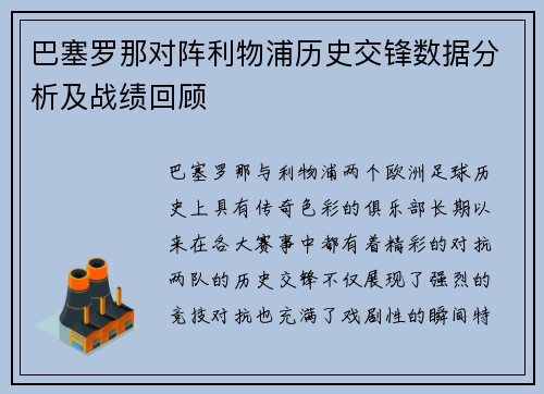 巴塞罗那对阵利物浦历史交锋数据分析及战绩回顾