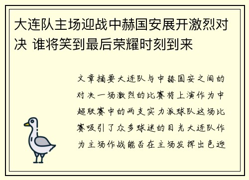 大连队主场迎战中赫国安展开激烈对决 谁将笑到最后荣耀时刻到来
