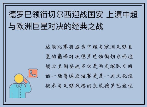 德罗巴领衔切尔西迎战国安 上演中超与欧洲巨星对决的经典之战