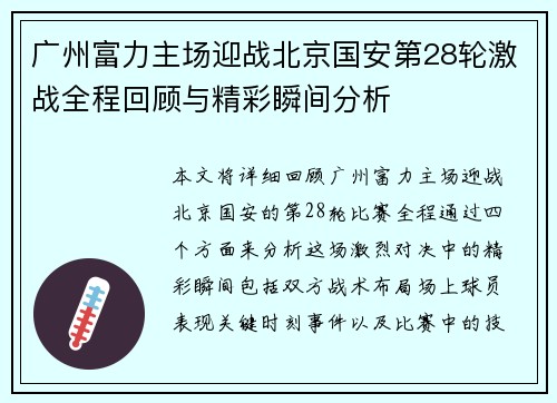 广州富力主场迎战北京国安第28轮激战全程回顾与精彩瞬间分析