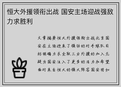 恒大外援领衔出战 国安主场迎战强敌力求胜利