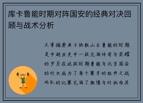 库卡鲁能时期对阵国安的经典对决回顾与战术分析