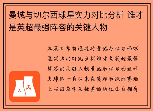 曼城与切尔西球星实力对比分析 谁才是英超最强阵容的关键人物