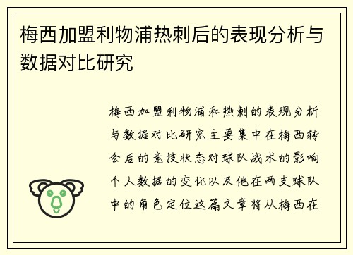 梅西加盟利物浦热刺后的表现分析与数据对比研究