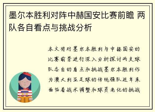 墨尔本胜利对阵中赫国安比赛前瞻 两队各自看点与挑战分析