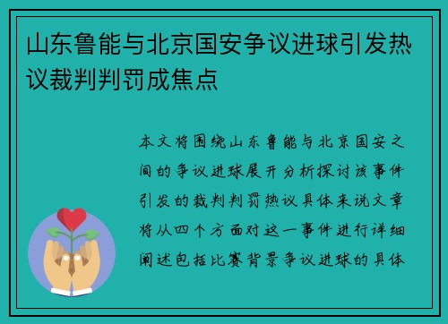 山东鲁能与北京国安争议进球引发热议裁判判罚成焦点