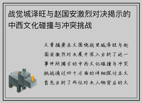 战觉城泽旺与赵国安激烈对决揭示的中西文化碰撞与冲突挑战