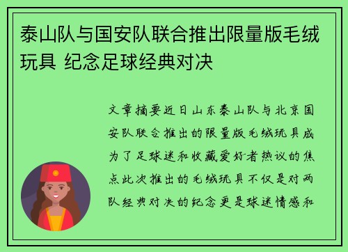 泰山队与国安队联合推出限量版毛绒玩具 纪念足球经典对决