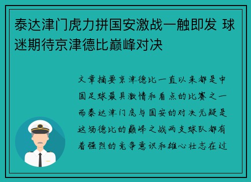 泰达津门虎力拼国安激战一触即发 球迷期待京津德比巅峰对决