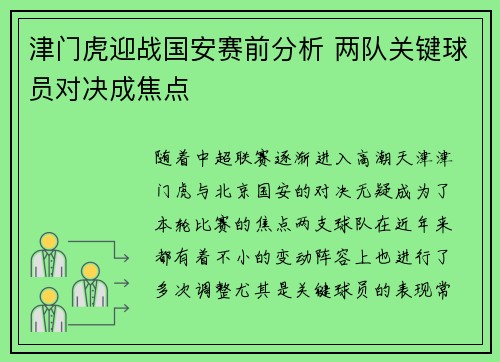 津门虎迎战国安赛前分析 两队关键球员对决成焦点