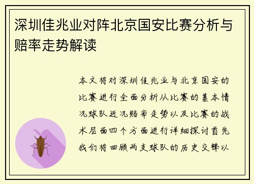 深圳佳兆业对阵北京国安比赛分析与赔率走势解读