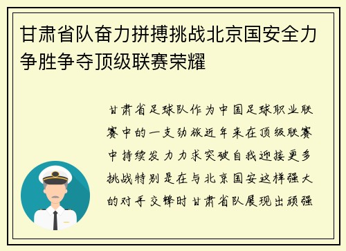 甘肃省队奋力拼搏挑战北京国安全力争胜争夺顶级联赛荣耀