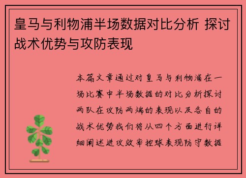 皇马与利物浦半场数据对比分析 探讨战术优势与攻防表现