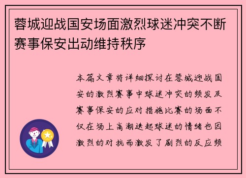 蓉城迎战国安场面激烈球迷冲突不断赛事保安出动维持秩序