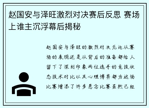 赵国安与泽旺激烈对决赛后反思 赛场上谁主沉浮幕后揭秘
