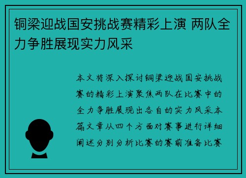 铜梁迎战国安挑战赛精彩上演 两队全力争胜展现实力风采