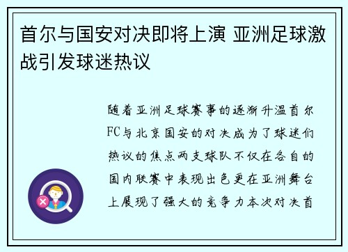 首尔与国安对决即将上演 亚洲足球激战引发球迷热议