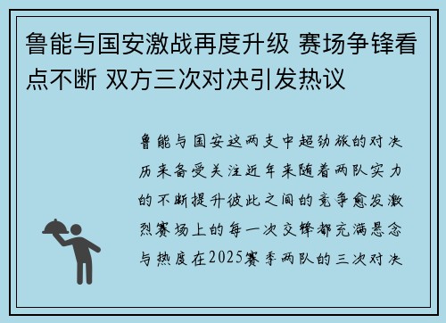 鲁能与国安激战再度升级 赛场争锋看点不断 双方三次对决引发热议
