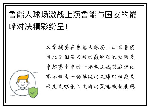 鲁能大球场激战上演鲁能与国安的巅峰对决精彩纷呈！