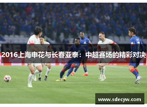 2016上海申花与长春亚泰：中超赛场的精彩对决