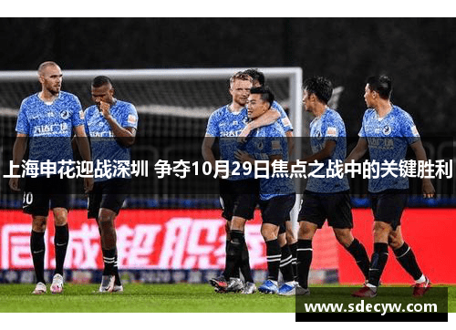 上海申花迎战深圳 争夺10月29日焦点之战中的关键胜利