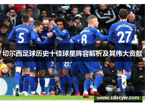 切尔西足球历史十佳球星阵容解析及其伟大贡献