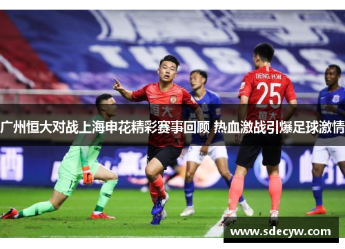 广州恒大对战上海申花精彩赛事回顾 热血激战引爆足球激情