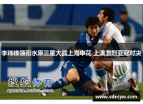 李玮锋领衔水原三星大战上海申花 上演激烈亚冠对决