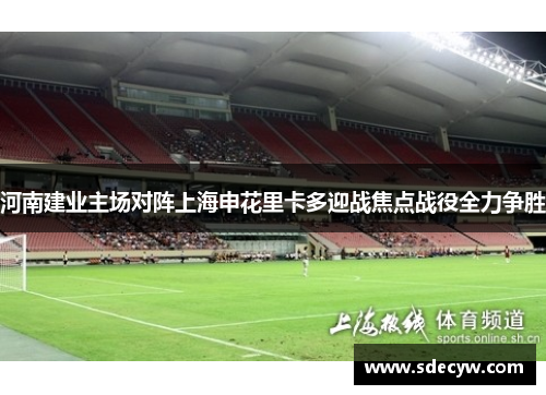 河南建业主场对阵上海申花里卡多迎战焦点战役全力争胜