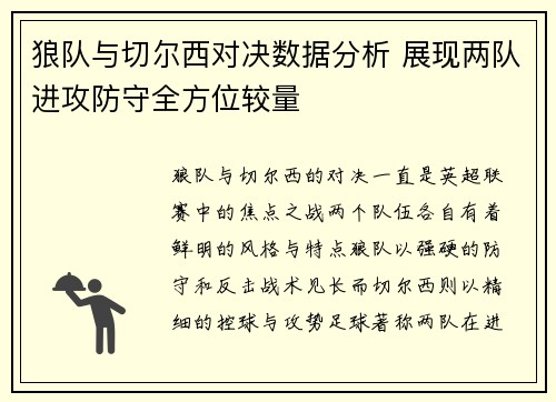 狼队与切尔西对决数据分析 展现两队进攻防守全方位较量