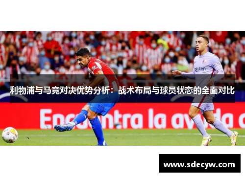 利物浦与马竞对决优势分析：战术布局与球员状态的全面对比