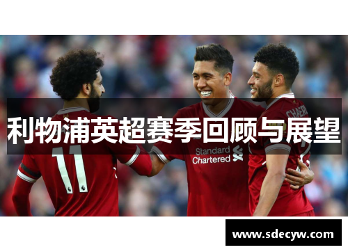 利物浦英超赛季回顾与展望